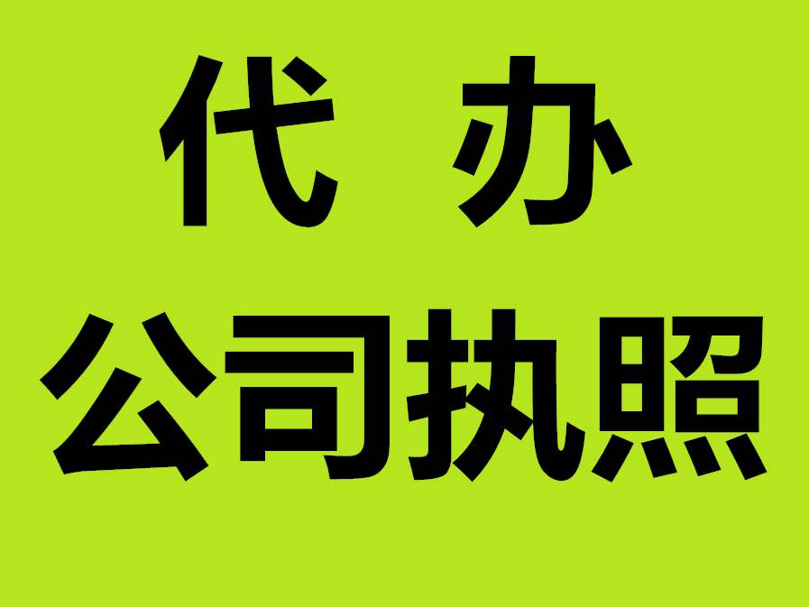蕪湖公司注冊(cè)資金要實(shí)繳嗎 ?公司注冊(cè)名字