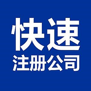蕪湖市公司注冊時需要滿足的五點要求是什么？