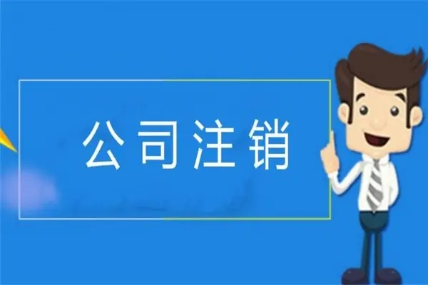 公司注銷(xiāo)需要股東簽字嗎(企業(yè)要注銷(xiāo),可有股東不同意怎么辦?)