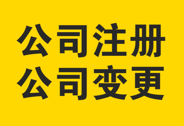 工商注冊核名(2023年注冊工商總局核名的公司最新步驟及最新具體流程)