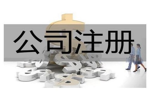 注冊公司有哪些辦理渠道？資料有哪些?