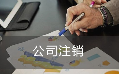 創業注銷公司需要哪些資料?有什么流程? 創業注銷公司需要哪些資料?有什么流程?