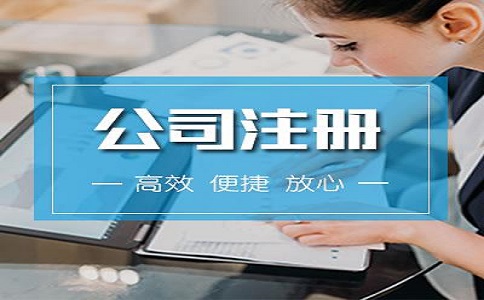 公司注冊(cè)都有哪些流程呢? 公司注冊(cè)都有哪些流程呢?