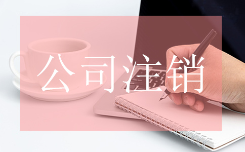 公司注銷時(shí)需要進(jìn)行哪些流程? 公司注銷時(shí)需要進(jìn)行哪些流程?