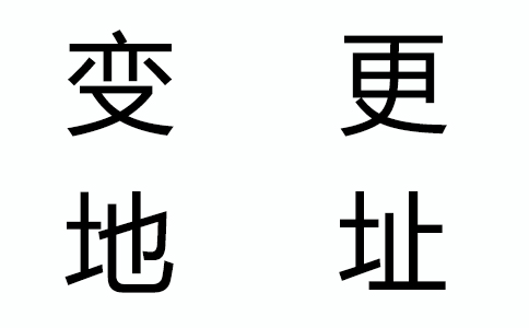 公司地址變了,還有什么證件要變更?