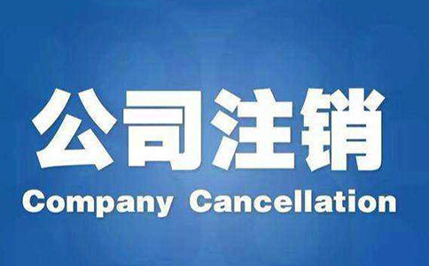 企業公司如何進行注銷有哪些步驟? 企業公司如何進行注銷有哪些步驟?