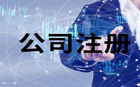 裝修公司注冊有哪些注意事項? 裝修公司注冊有哪些注意事項?