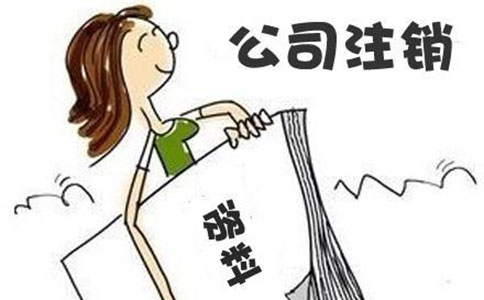 零申報公司注銷流程復(fù)雜嗎? 零申報公司注銷流程復(fù)雜嗎?