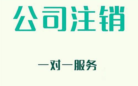 注銷公司有哪些注意事項? 注銷公司有哪些注意事項?
