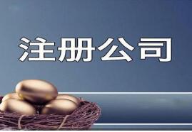 注冊(cè)家小公司需要多長(zhǎng)時(shí)間? 注冊(cè)家小公司需要多長(zhǎng)時(shí)間?