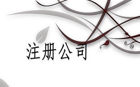 注冊一家物流公司需要多少錢呢? 注冊一家物流公司需要多少錢呢?