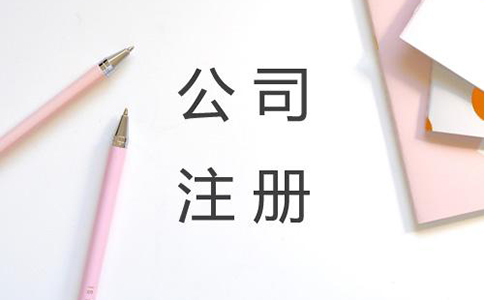 注冊公司的流程和費用具體有哪些? 注冊公司的流程和費用具體有哪些?