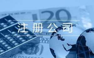 無為注冊個人獨資企業需要多少錢流程有哪些