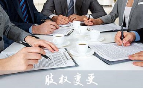 公司股權變更 公司股權變更
