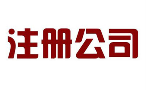 注冊公司找公司注冊代理有什么好處? 注冊公司找公司注冊代理有什么好處?