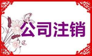 無為公司注銷不及時,有可能產生哪些影響