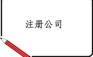 無為注冊廣告公司需要哪些條件?