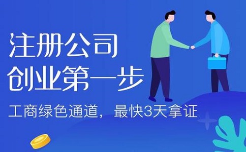注冊(cè)公司 注冊(cè)公司