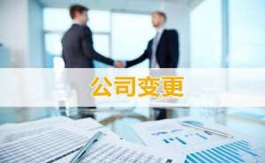 無為企業法人變更流程是什么有哪些注意事項?