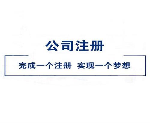 注冊(cè)公司 注冊(cè)公司