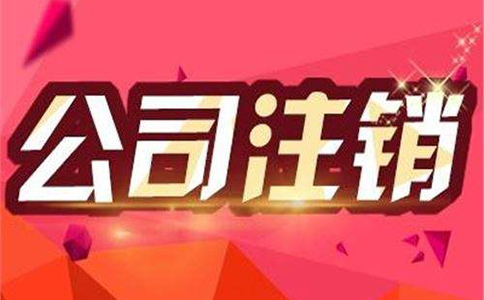 代辦注銷公司流程有哪些? 代辦注銷公司流程有哪些?