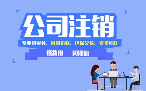 2022年公司注銷流程需經過哪些過程? 2022年公司注銷流程需經過哪些過程?