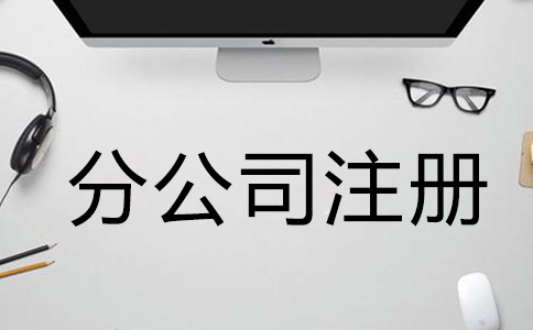 注冊(cè)公司有什么要求? 注冊(cè)公司有什么要求?