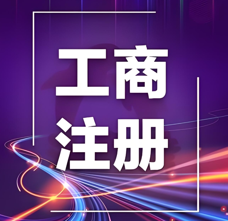 蕪湖工商注冊要花多少錢？無隱性費用清單