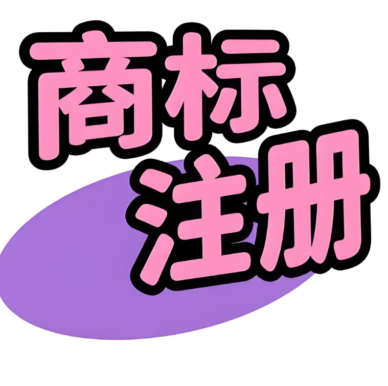 蕪湖商標注冊加速攻略 少跑冤枉路的 3 個技巧