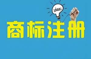 蕪湖個體戶注冊商標:材料比公司少哪些?