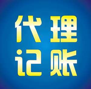 蕪湖新公司代理記賬 首月需提供哪些材料?